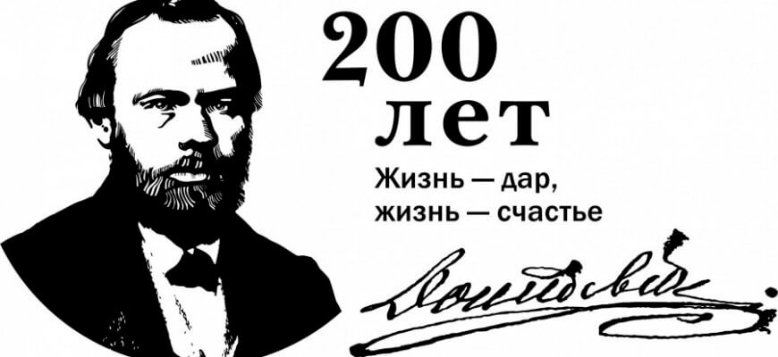 200 лет Ф.М. Достоевскому